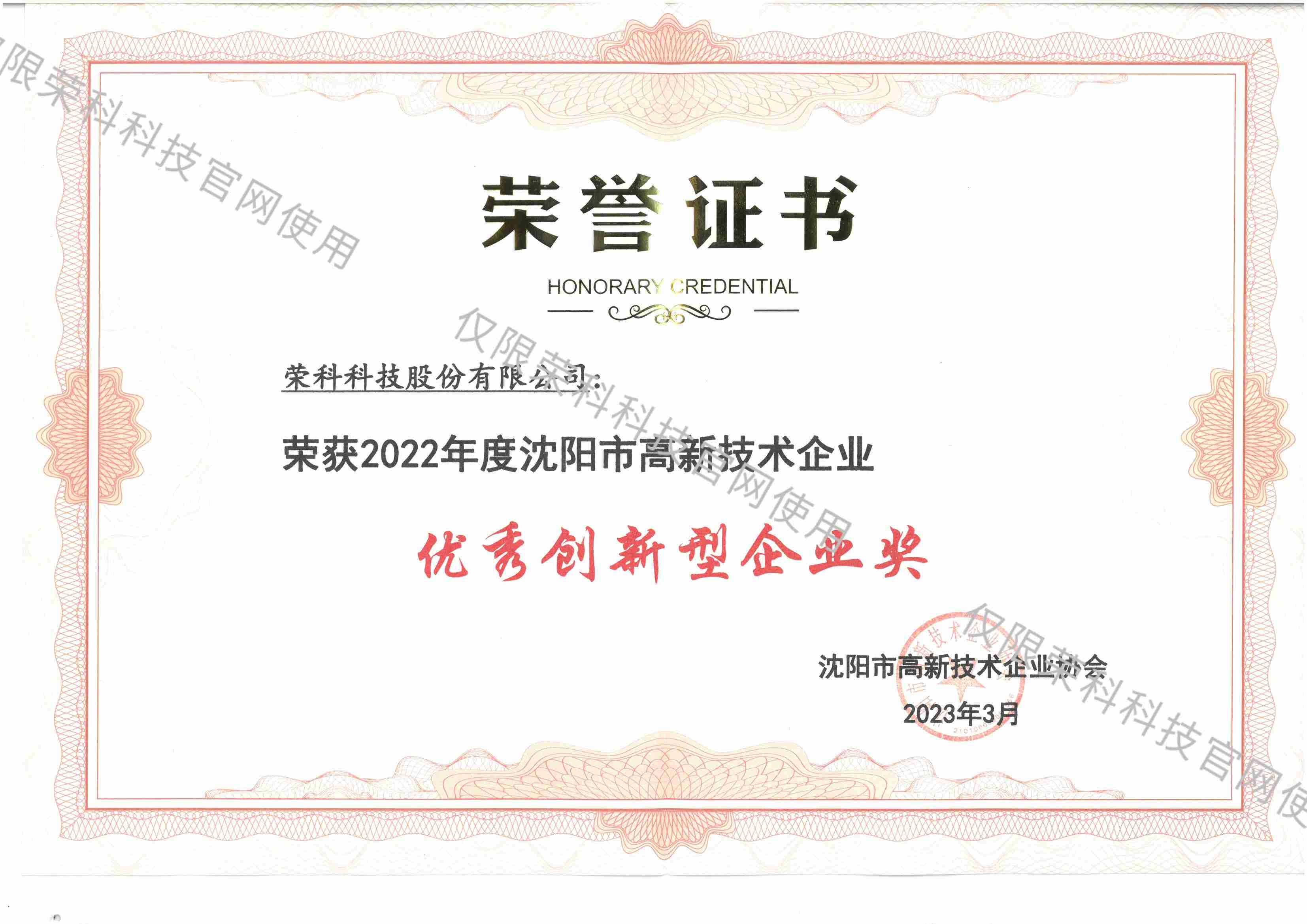 2022年度沈陽市高新技術(shù)企業(yè)優(yōu)秀創(chuàng)新型企業(yè)獎