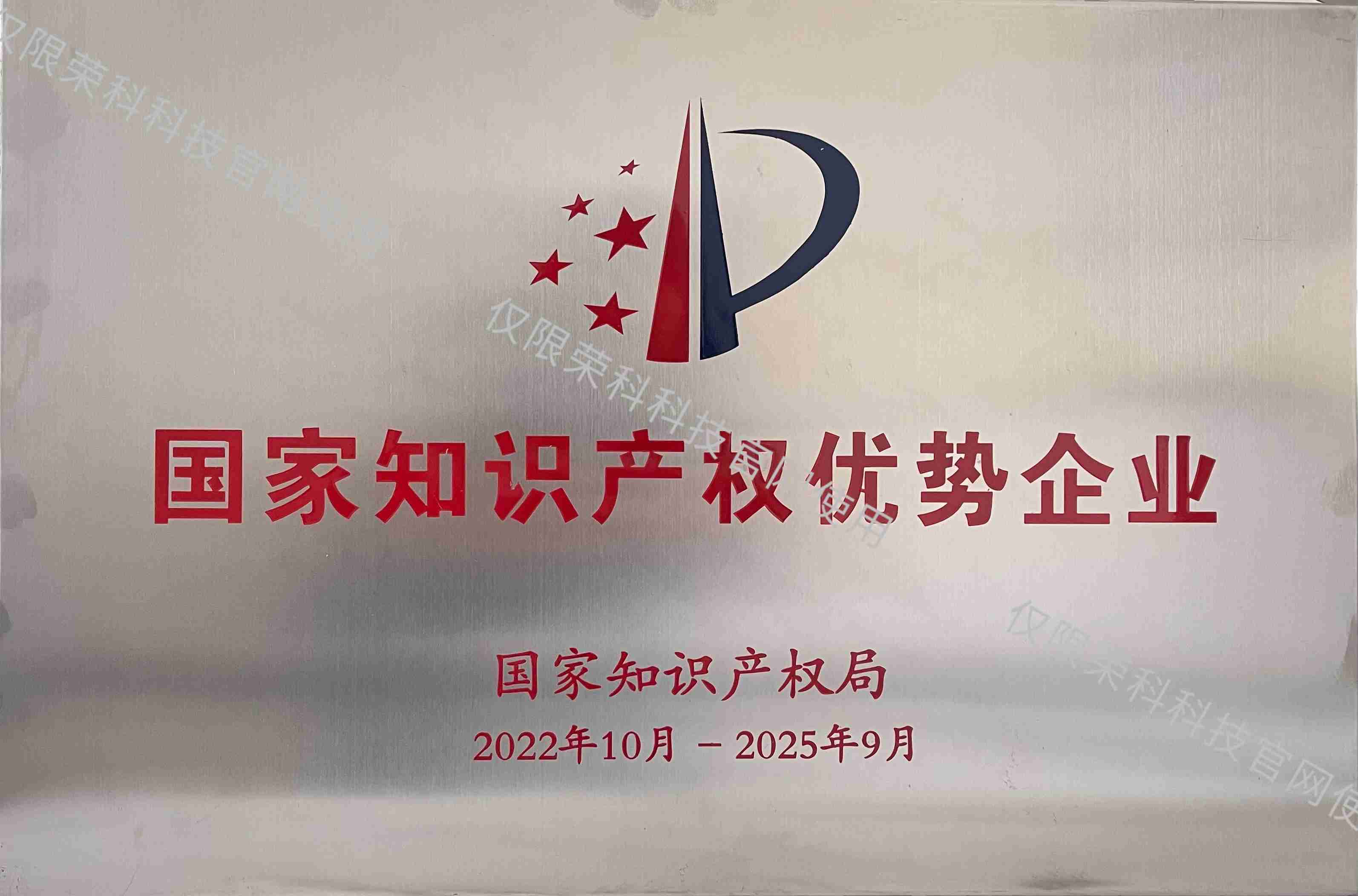 國家知識產(chǎn)權(quán)優(yōu)勢企業(yè)