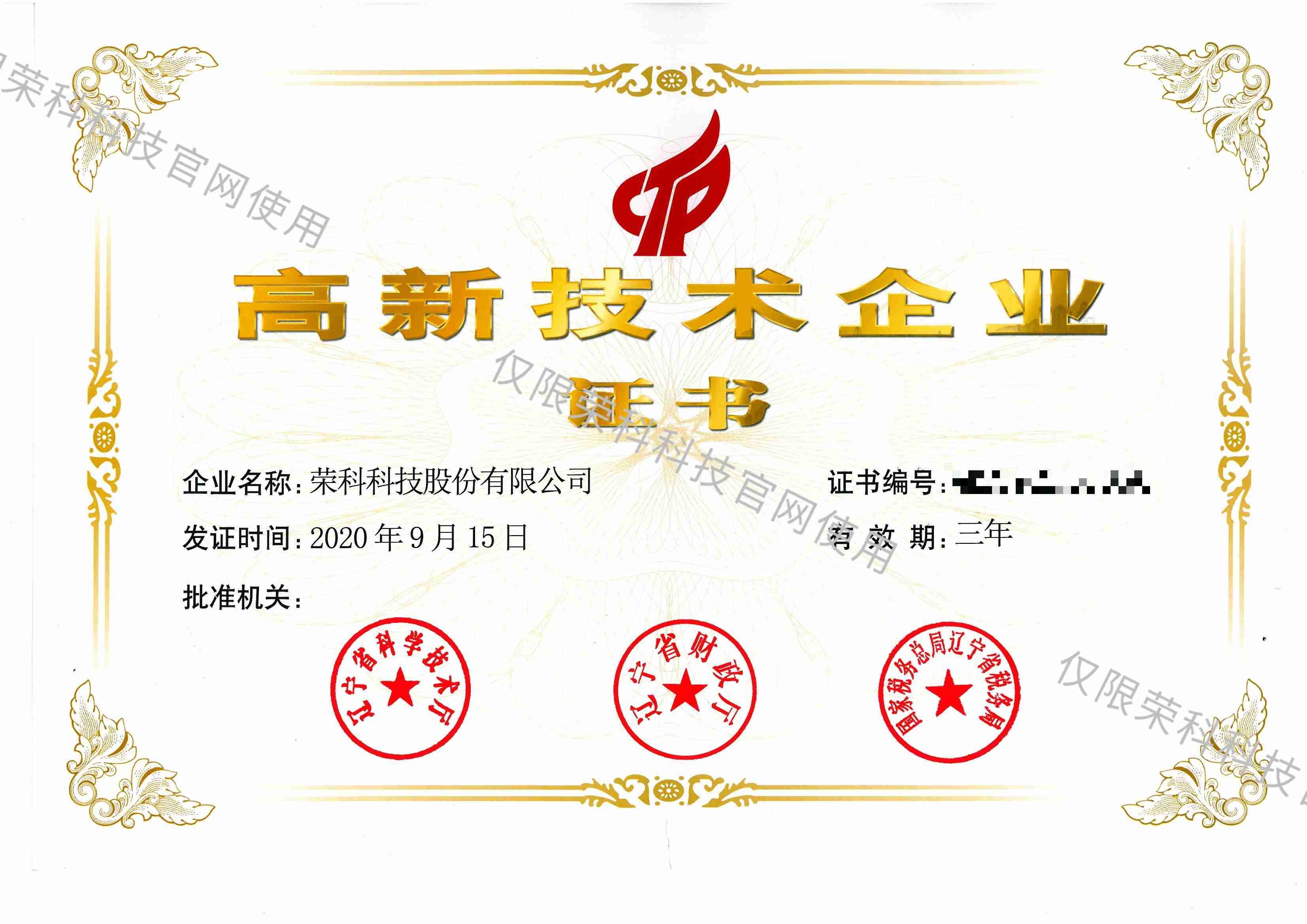 高新技術(shù)企業(yè)證書